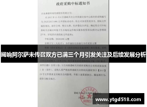阘响阿尔萨未传召双方已满三个月引发关注及后续发展分析