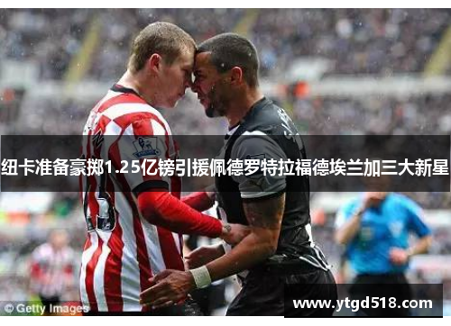 纽卡准备豪掷1.25亿镑引援佩德罗特拉福德埃兰加三大新星