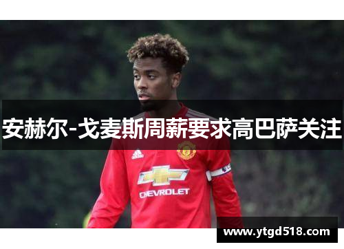 安赫尔-戈麦斯周薪要求高巴萨关注