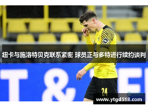 纽卡与施洛特贝克联系紧密 球员正与多特进行续约谈判
