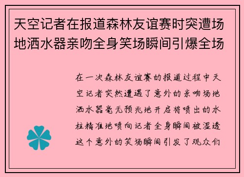 天空记者在报道森林友谊赛时突遭场地洒水器亲吻全身笑场瞬间引爆全场笑声