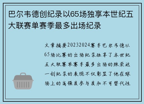 巴尔韦德创纪录以65场独享本世纪五大联赛单赛季最多出场纪录
