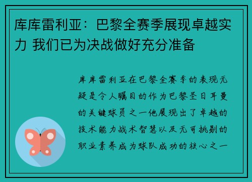 库库雷利亚：巴黎全赛季展现卓越实力 我们已为决战做好充分准备