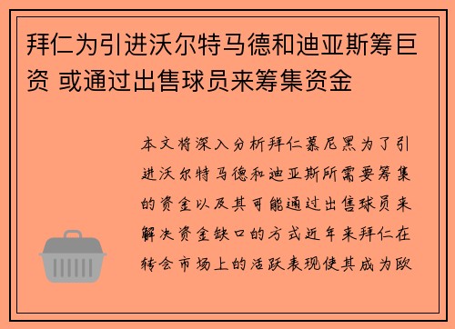 拜仁为引进沃尔特马德和迪亚斯筹巨资 或通过出售球员来筹集资金