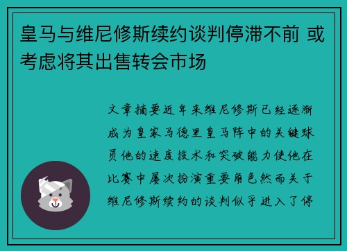 皇马与维尼修斯续约谈判停滞不前 或考虑将其出售转会市场