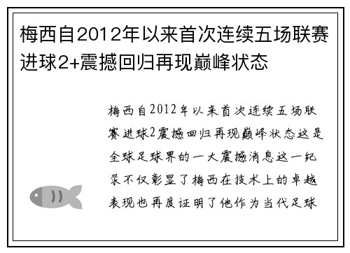 梅西自2012年以来首次连续五场联赛进球2+震撼回归再现巅峰状态
