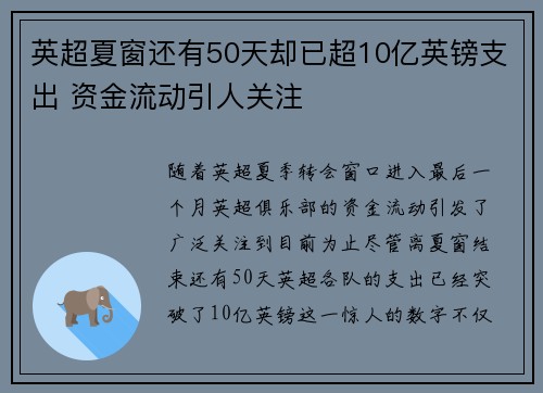 英超夏窗还有50天却已超10亿英镑支出 资金流动引人关注