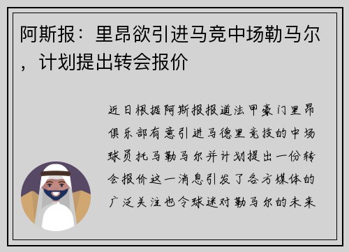 阿斯报：里昂欲引进马竞中场勒马尔，计划提出转会报价