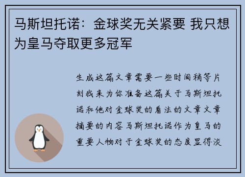 马斯坦托诺：金球奖无关紧要 我只想为皇马夺取更多冠军
