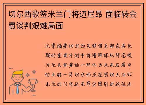 切尔西欲签米兰门将迈尼昂 面临转会费谈判艰难局面