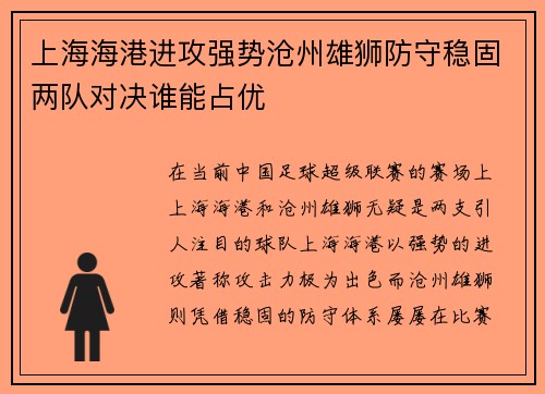 上海海港进攻强势沧州雄狮防守稳固两队对决谁能占优