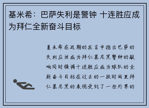 基米希：巴萨失利是警钟 十连胜应成为拜仁全新奋斗目标