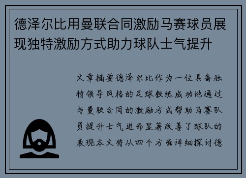 德泽尔比用曼联合同激励马赛球员展现独特激励方式助力球队士气提升
