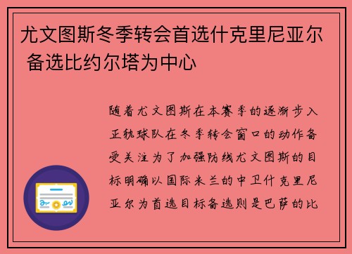 尤文图斯冬季转会首选什克里尼亚尔 备选比约尔塔为中心