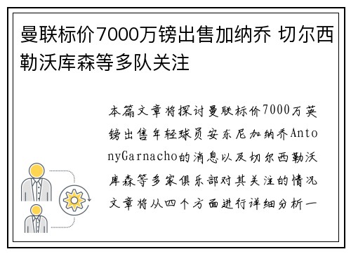 曼联标价7000万镑出售加纳乔 切尔西勒沃库森等多队关注