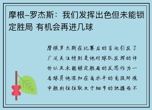摩根-罗杰斯：我们发挥出色但未能锁定胜局 有机会再进几球