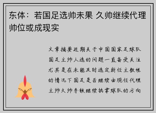 东体：若国足选帅未果 久帅继续代理帅位或成现实