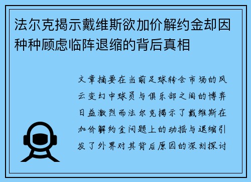 法尔克揭示戴维斯欲加价解约金却因种种顾虑临阵退缩的背后真相