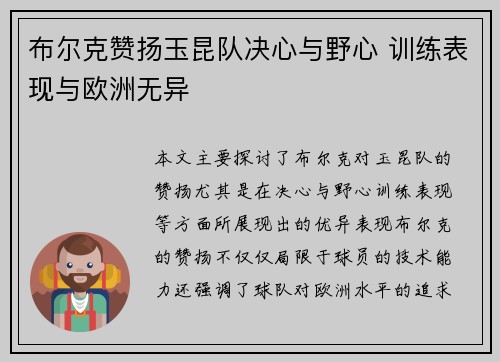 布尔克赞扬玉昆队决心与野心 训练表现与欧洲无异