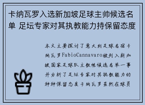 卡纳瓦罗入选新加坡足球主帅候选名单 足坛专家对其执教能力持保留态度