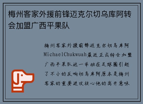 梅州客家外援前锋迈克尔切乌库阿转会加盟广西平果队