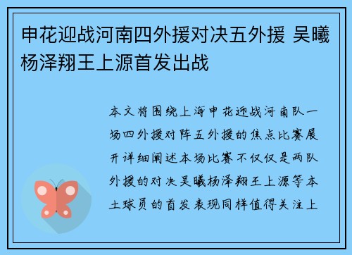 申花迎战河南四外援对决五外援 吴曦杨泽翔王上源首发出战