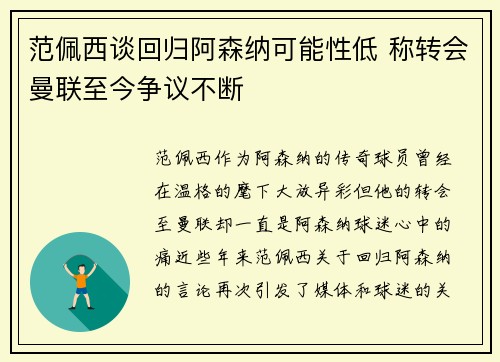 范佩西谈回归阿森纳可能性低 称转会曼联至今争议不断