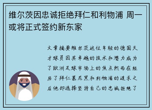 维尔茨因忠诚拒绝拜仁和利物浦 周一或将正式签约新东家