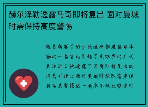 赫尔泽勒透露马奇即将复出 面对曼城时需保持高度警惕