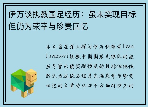 伊万谈执教国足经历：虽未实现目标但仍为荣幸与珍贵回忆