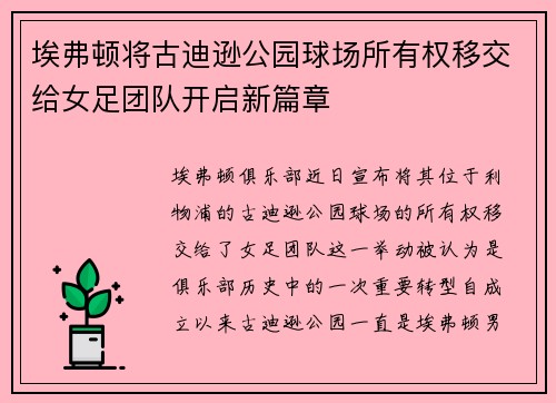 埃弗顿将古迪逊公园球场所有权移交给女足团队开启新篇章
