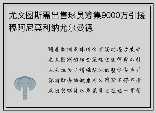 尤文图斯需出售球员筹集9000万引援穆阿尼莫利纳尤尔曼德