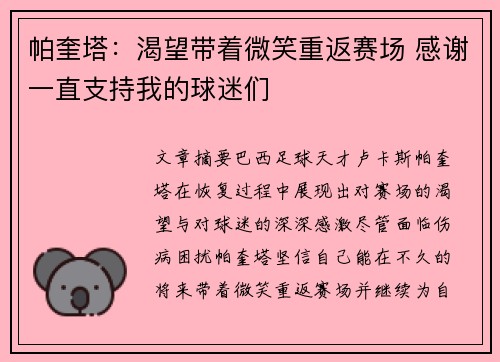 帕奎塔：渴望带着微笑重返赛场 感谢一直支持我的球迷们