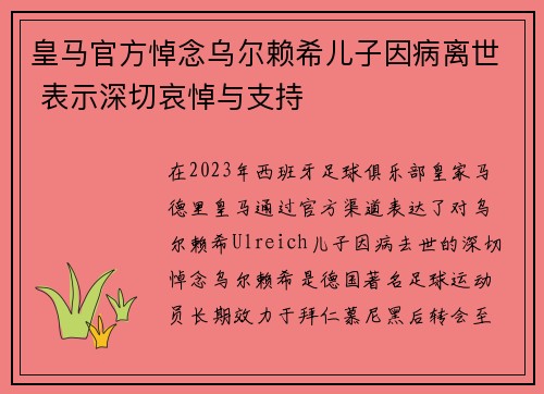皇马官方悼念乌尔赖希儿子因病离世 表示深切哀悼与支持