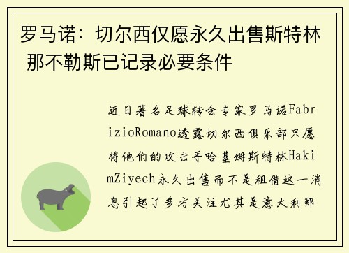 罗马诺：切尔西仅愿永久出售斯特林 那不勒斯已记录必要条件