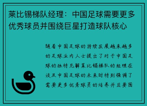 莱比锡梯队经理：中国足球需要更多优秀球员并围绕巨星打造球队核心