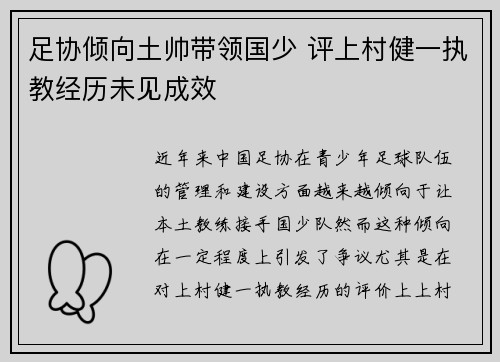 足协倾向土帅带领国少 评上村健一执教经历未见成效