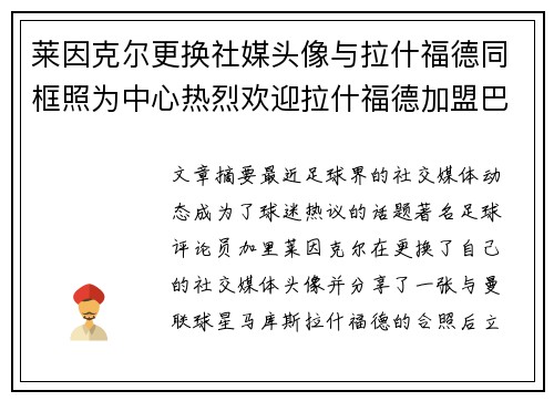 莱因克尔更换社媒头像与拉什福德同框照为中心热烈欢迎拉什福德加盟巴萨