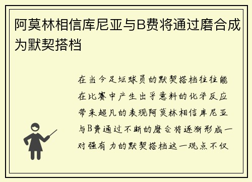 阿莫林相信库尼亚与B费将通过磨合成为默契搭档