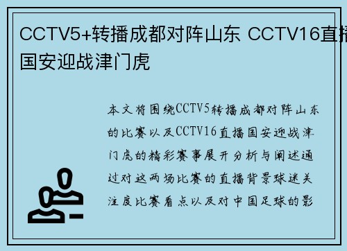 CCTV5+转播成都对阵山东 CCTV16直播国安迎战津门虎
