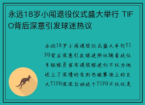 永远18岁小闯退役仪式盛大举行 TIFO背后深意引发球迷热议
