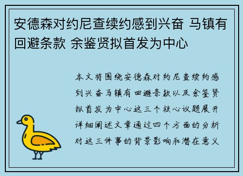 安德森对约尼查续约感到兴奋 马镇有回避条款 余鉴贤拟首发为中心