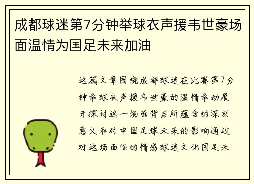 成都球迷第7分钟举球衣声援韦世豪场面温情为国足未来加油