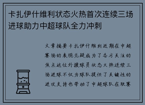 卡扎伊什维利状态火热首次连续三场进球助力中超球队全力冲刺
