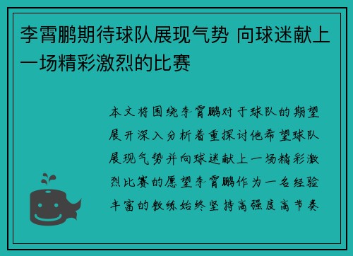 李霄鹏期待球队展现气势 向球迷献上一场精彩激烈的比赛