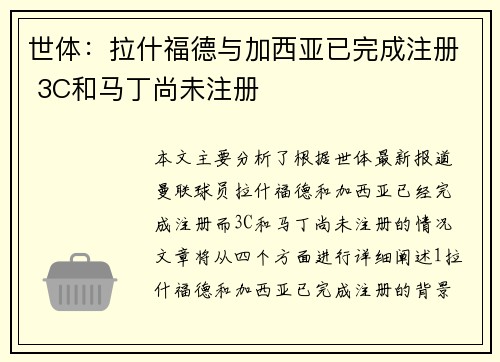 世体：拉什福德与加西亚已完成注册 3C和马丁尚未注册