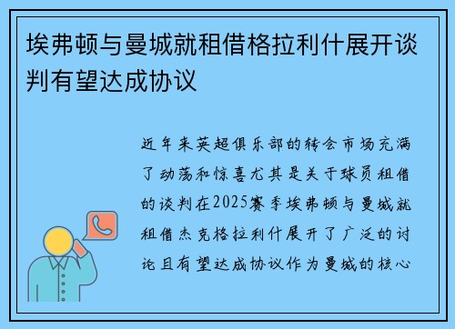 埃弗顿与曼城就租借格拉利什展开谈判有望达成协议