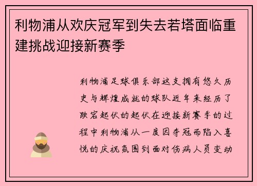 利物浦从欢庆冠军到失去若塔面临重建挑战迎接新赛季