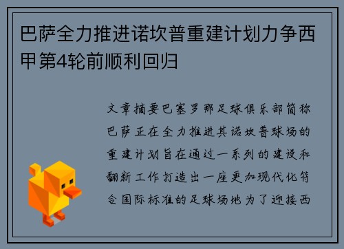 巴萨全力推进诺坎普重建计划力争西甲第4轮前顺利回归