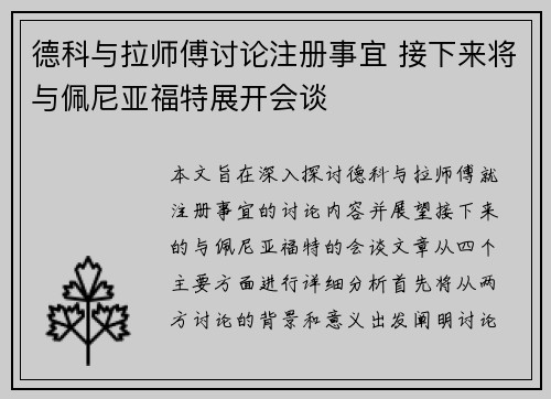 德科与拉师傅讨论注册事宜 接下来将与佩尼亚福特展开会谈